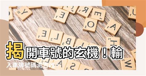 汽車車號吉凶|【車號吉凶查詢】車號吉凶大公開！1518車牌吉凶免費查詢！